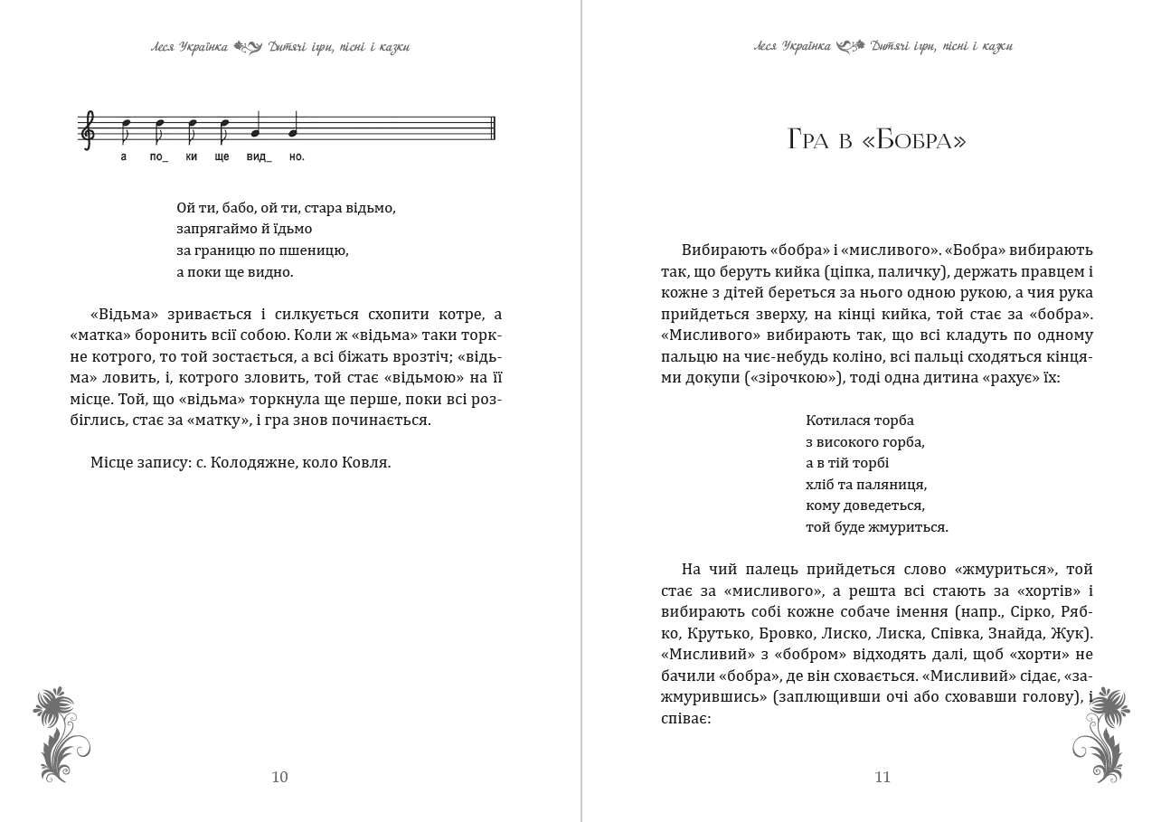 Книга Дитячі ігри, пісні Леся Українка фото 8 Книга Дитячі ігри, пісні Леся Українка обкладинка 8