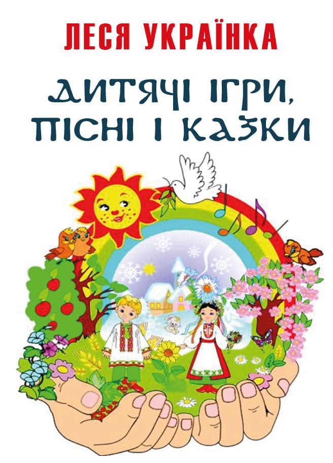 Книга Дитячі ігри, пісні Леся Українка фото 3 Книга Дитячі ігри, пісні Леся Українка обкладинка 3