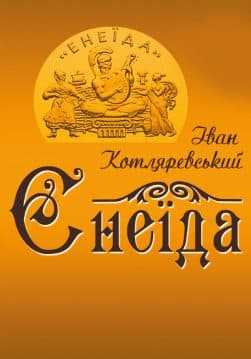 Книга Енеїда Іван Котляревський обкладинка 3