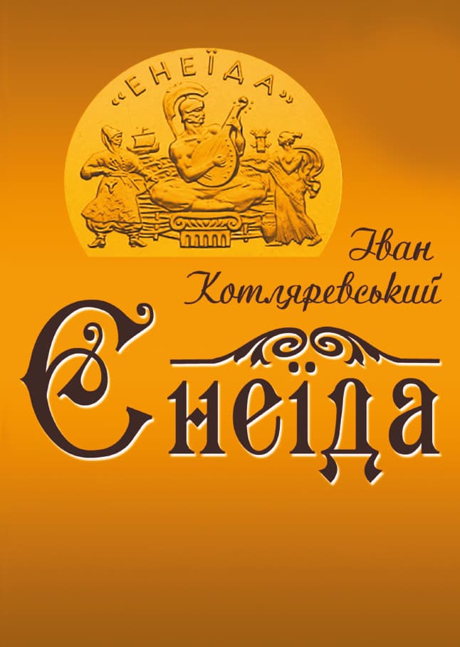 Книга Енеїда Іван Котляревський обкладинка 3