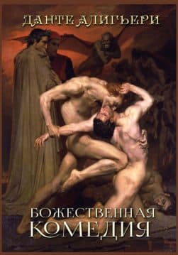Книга Божественная комедия Данте Алигьери обкладинка 3