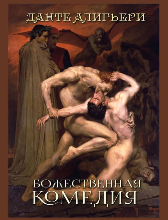 Книга Божественная комедия Данте Алигьери обкладинка 3