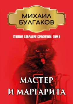 Книга Полное собрание сочинений. Том 1. Мастер и Маргарита Михаил Булгаков обкладинка