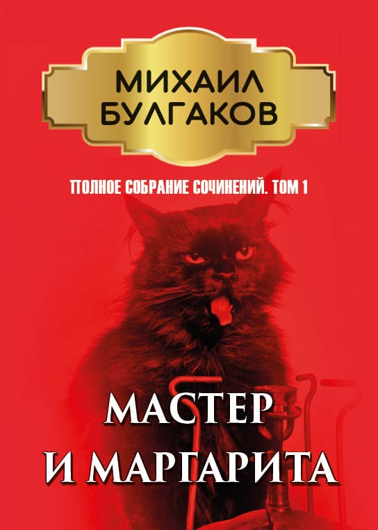 Книга Полное собрание сочинений. Том 1. Мастер и Маргарита Михаил Булгаков обкладинка 3