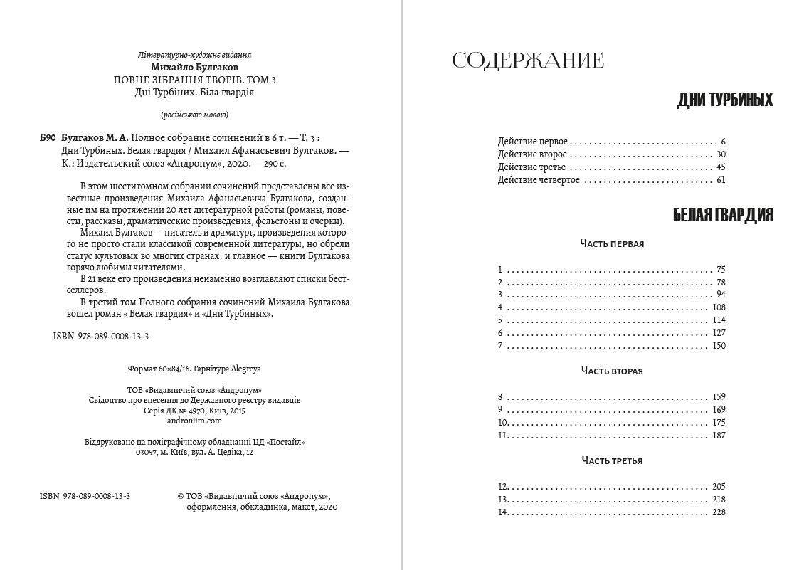 Книга Полное собрание сочинений. Том 3. Дни Турбиных. Белая гвардия Михаил Булгаков фото 4 Книга Полное собрание сочинений. Том 3. Дни Турбиных. Белая гвардия Михаил Булгаков обкладинка 4