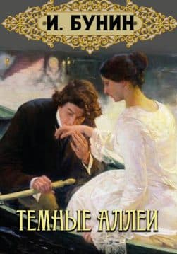 Книга Темные аллеи Иван Бунин обкладинка