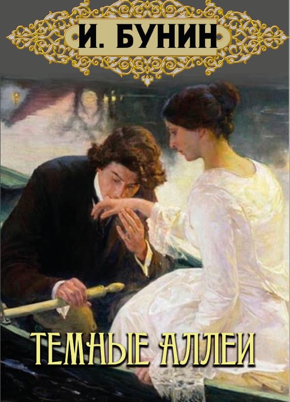 Книга Темные аллеи Иван Бунин обкладинка 3