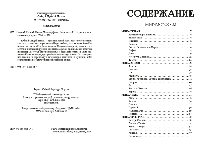 Книга Метаморфозы. Лирика Овидий обкладинка 4