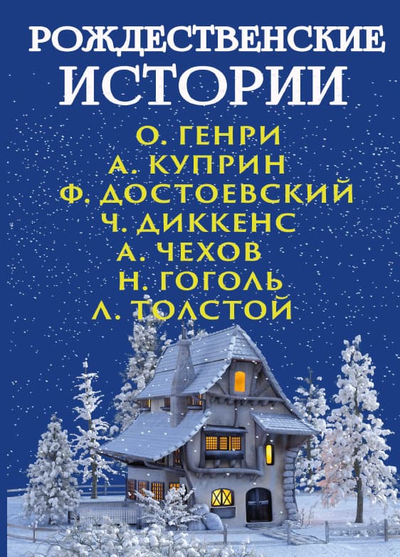 Книга Рождественские истории обкладинка 3