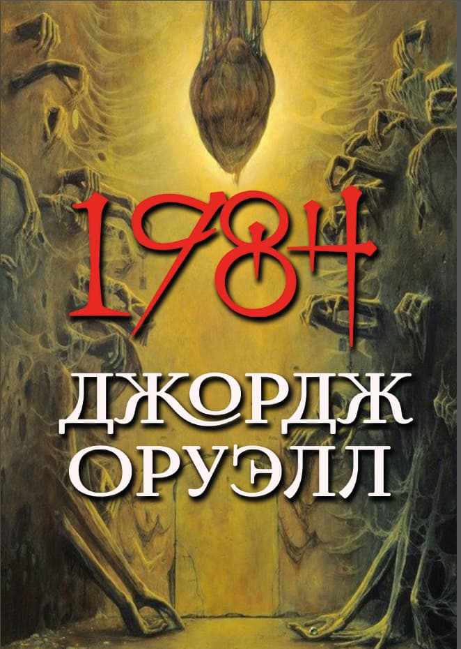 Книга 1984 Джордж Оруэлл обкладинка 3