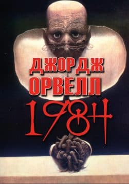 Книга 1984 Джордж Орвелл обкладинка