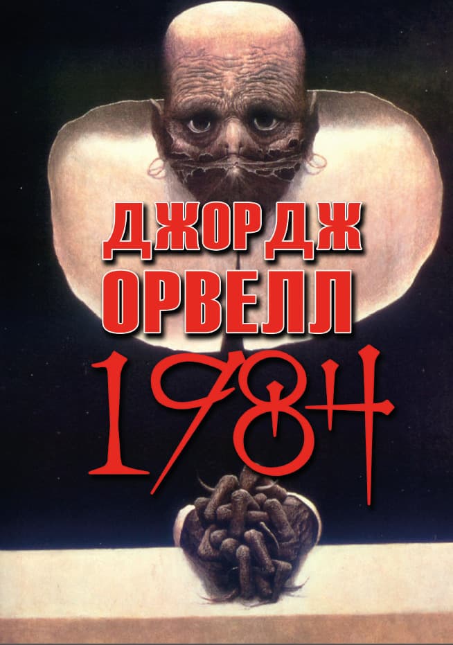 Книга 1984 Джордж Орвелл обкладинка 3