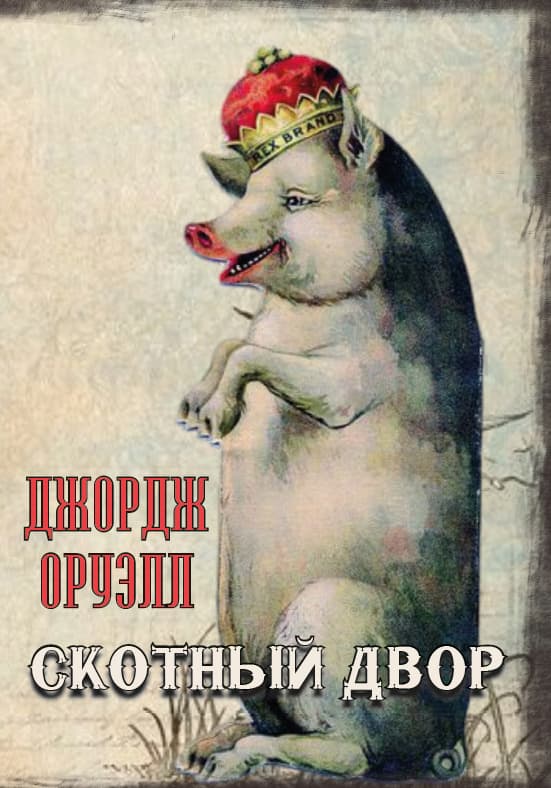 Книга Скотный двор Джордж Оруэлл обкладинка