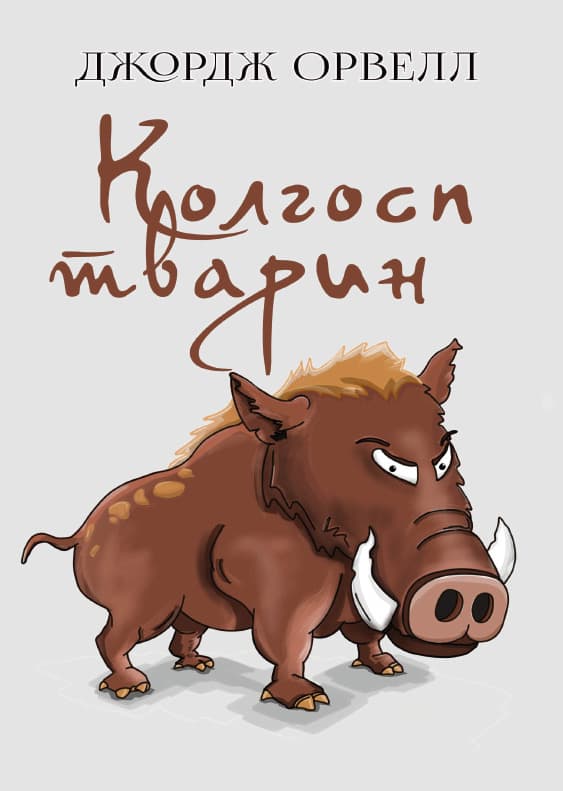 Книга Колгосп тварин Джордж Орвелл обкладинка 3