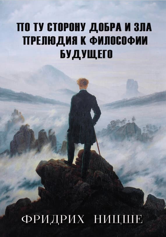 Книга По ту сторону добра и зла. Прелюдия к философии будущего Фридрих Ницше обкладинка 3