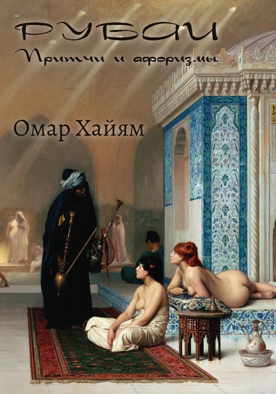Книга Рубаи. Притчи и афоризмы Омар Хайям обкладинка 3