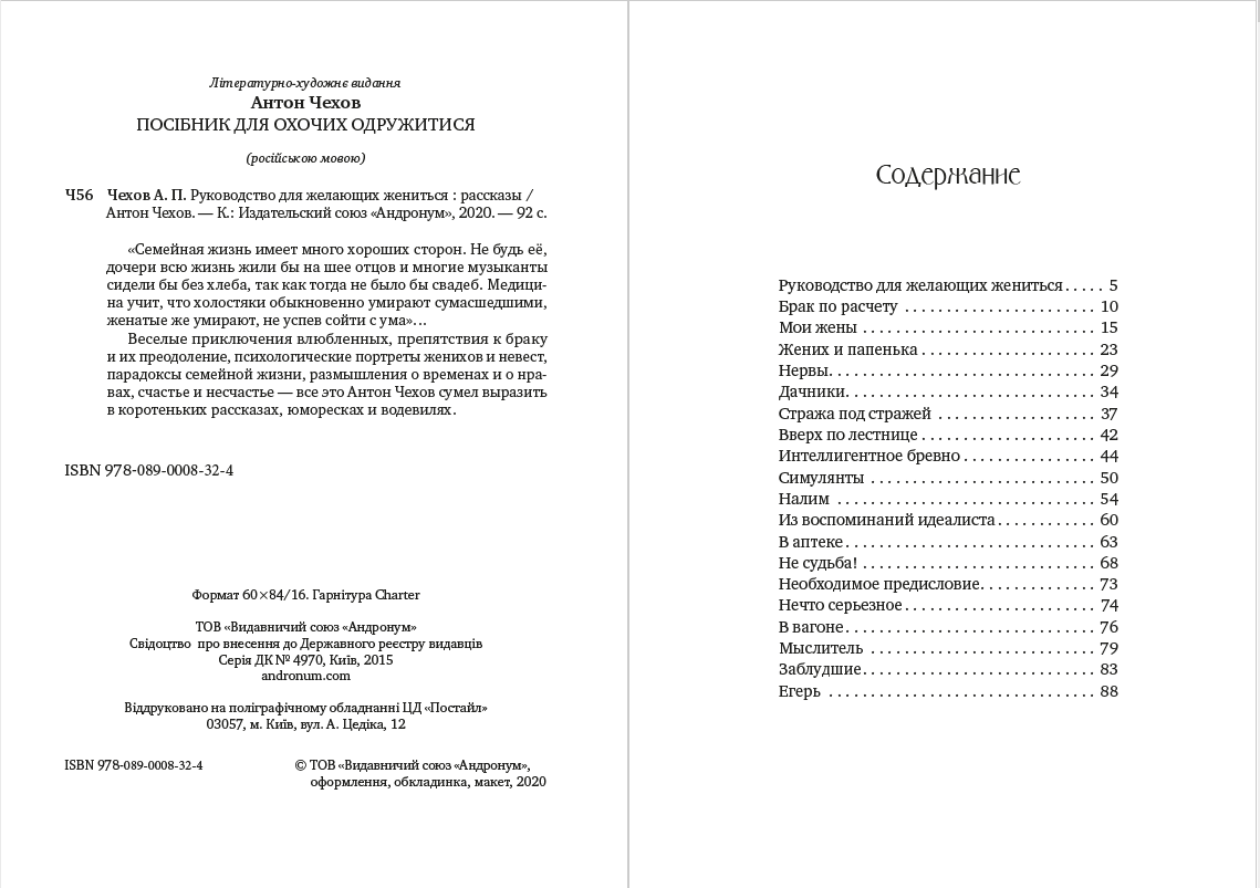 Книга Руководство для желающих жениться — рассказы Антон Павлович Чехов фото 4 Книга Руководство для желающих жениться — рассказы Антон Павлович Чехов обкладинка 4