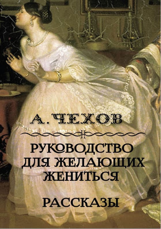 Книга Руководство для желающих жениться — рассказы Антон Павлович Чехов фото 3 Книга Руководство для желающих жениться — рассказы Антон Павлович Чехов обкладинка 3
