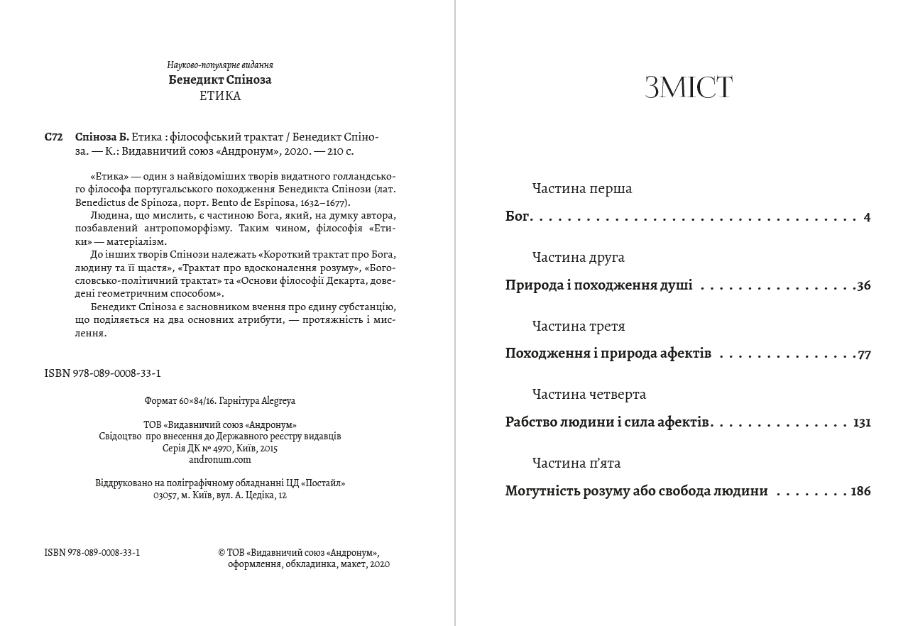 Книга Етика Бенедикт Спіноза обкладинка 4