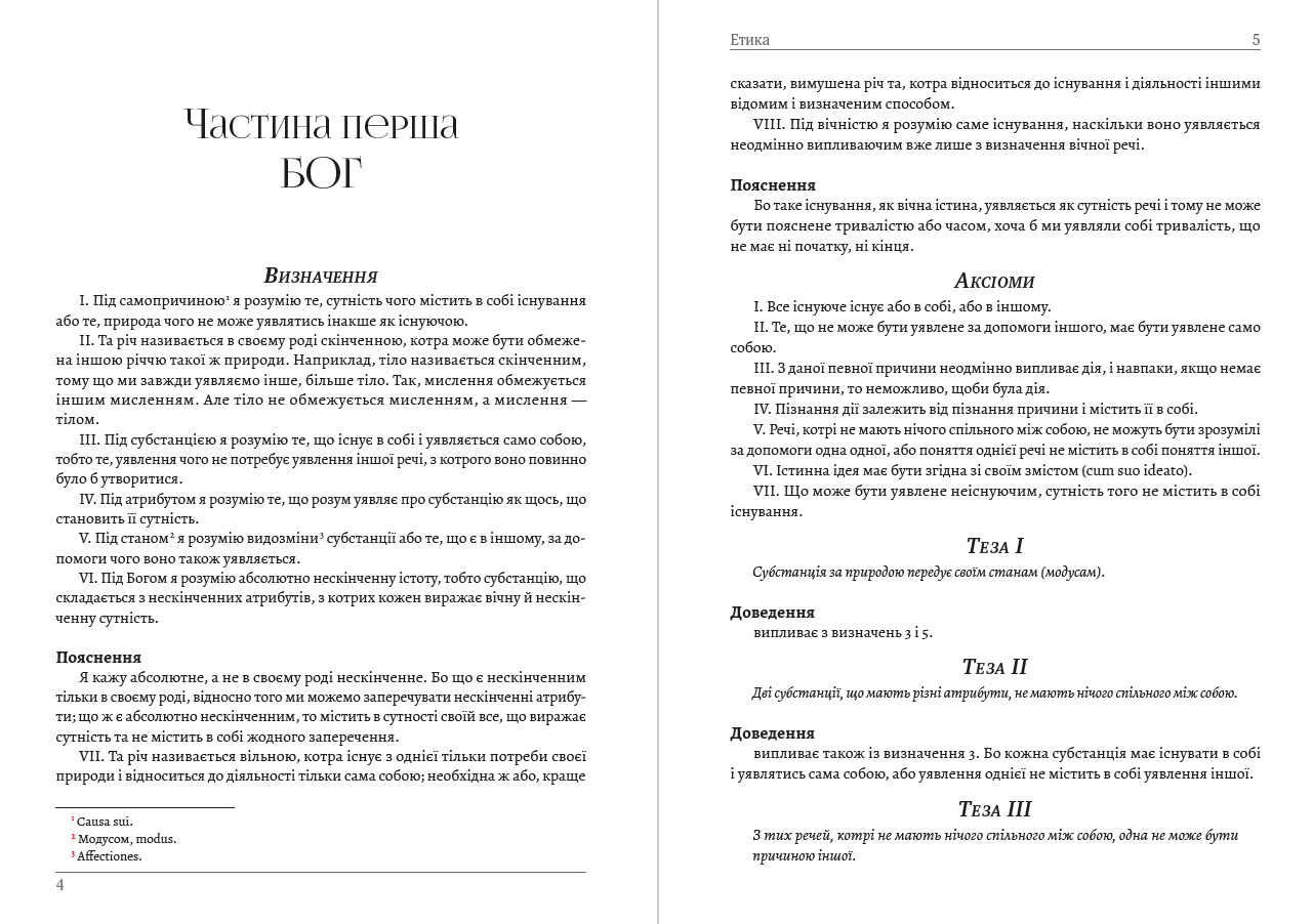 Книга Етика Бенедикт Спіноза обкладинка 5