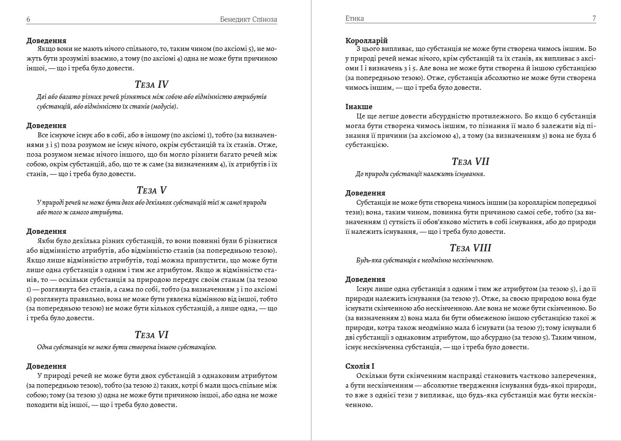Книга Етика Бенедикт Спіноза обкладинка 6