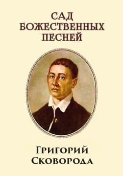 Книга Сад божественных песней Григорий Сковорода обкладинка