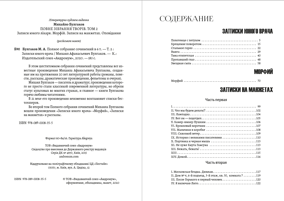 Книга Полное собрание сочинений. Том 2. Записки юного врача. Морфий. Записки на манжетах. Рассказы Михаил Булгаков фото 4 Книга Полное собрание сочинений. Том 2. Записки юного врача. Морфий. Записки на манжетах. Рассказы Михаил Булгаков обкладинка 4