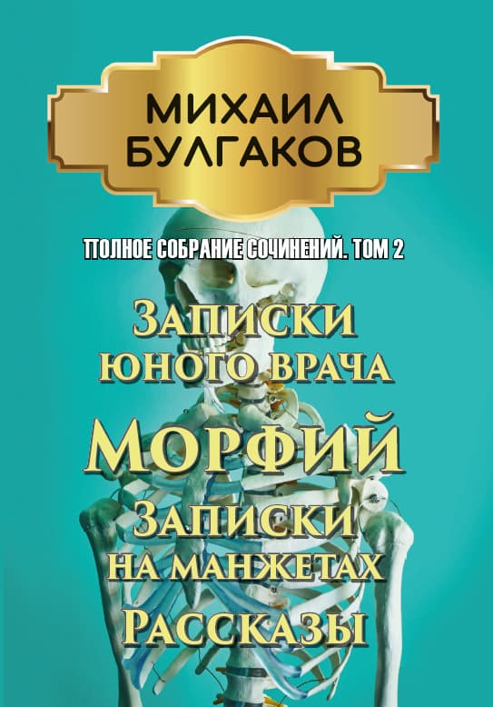 Книга Полное собрание сочинений. Том 2. Записки юного врача. Морфий. Записки на манжетах. Рассказы Михаил Булгаков обкладинка
