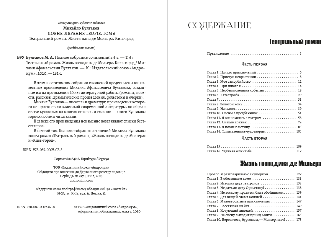 Книга Полное собрание сочинений. Том 6. Театральный роман (Записки покойника). Жизнь господина де Мольера. Киев-город Михаил Булгаков обкладинка 4