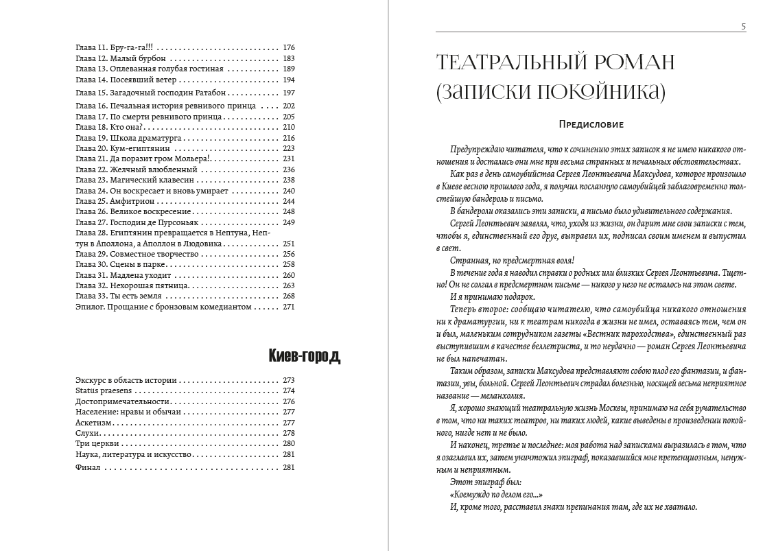 Книга Полное собрание сочинений. Том 6. Театральный роман (Записки покойника). Жизнь господина де Мольера. Киев-город Михаил Булгаков обкладинка 5