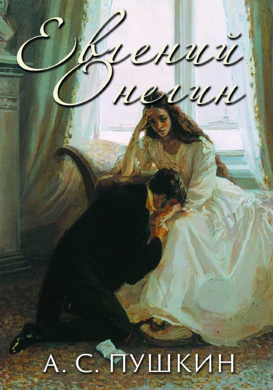 Книга Евгений Онегин Александр Пушкин обкладинка 3