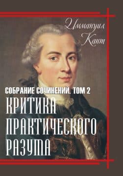 Книга Критика практического разума. Том 2 Иммануил Кант обкладинка