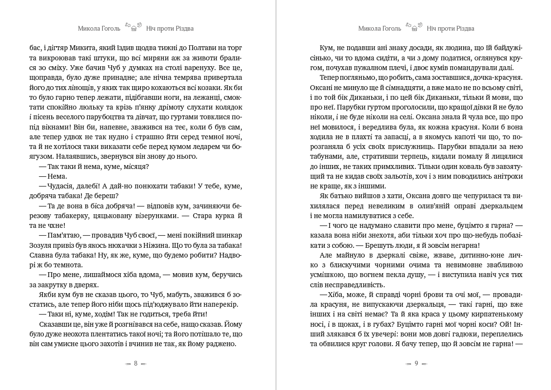 Книга Ніч проти Різдва. Вій Микола Васильович Гоголь фото 7 Книга Ніч проти Різдва. Вій Микола Васильович Гоголь обкладинка 7