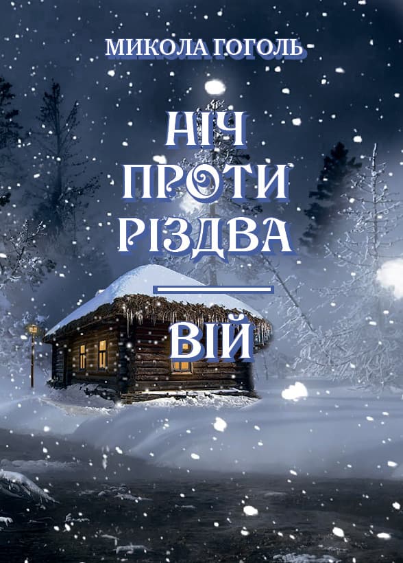 Книга Ніч проти Різдва. Вій Микола Васильович Гоголь фото 3 Книга Ніч проти Різдва. Вій Микола Васильович Гоголь обкладинка 3