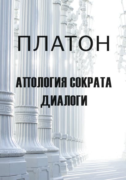 Книга Апология Сократа. Диалоги Платон обкладинка 3