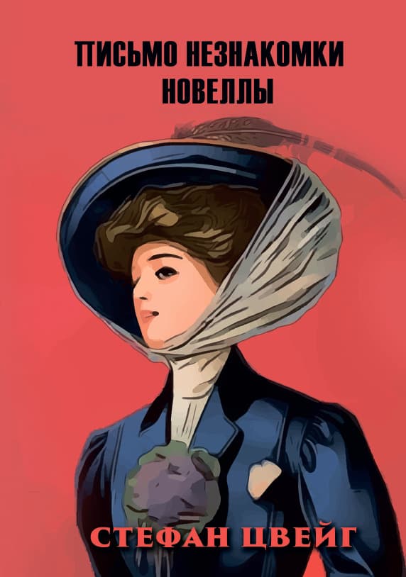 Книга Письмо незнакомки Стефан Цвейг обкладинка 3