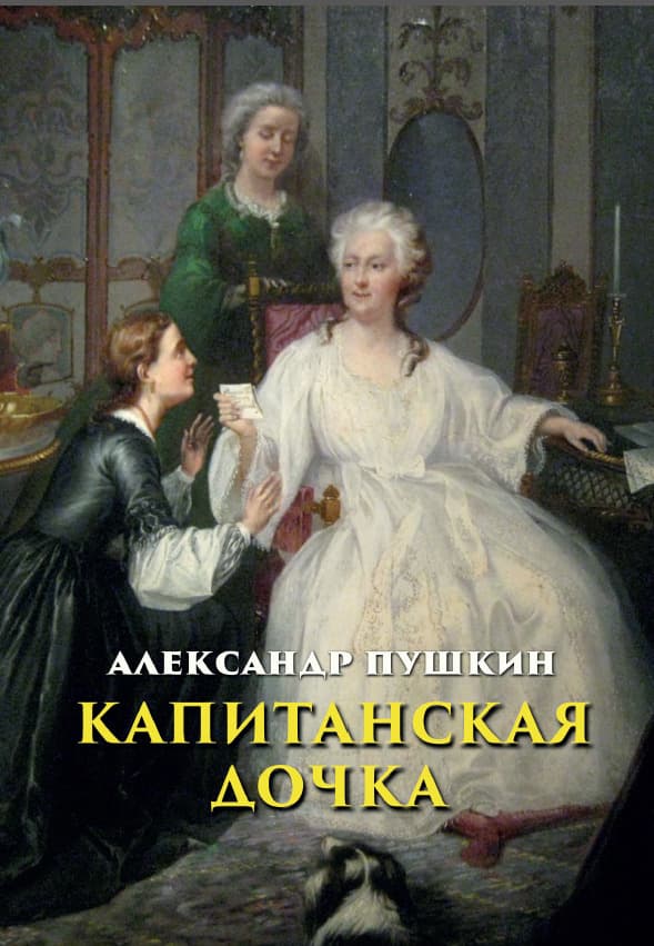 Книга Капитанская дочка Александр Пушкин фото 3 Книга Капитанская дочка Александр Пушкин обкладинка 3