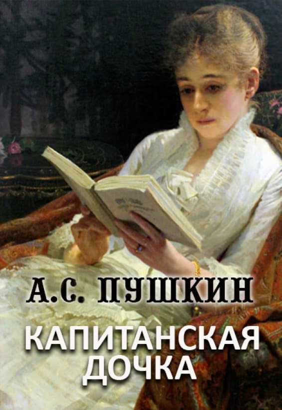 Книга Капитанская дочка Александр Пушкин обкладинка 3