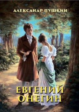 Книга Евгений Онегин Александр Пушкин обкладинка