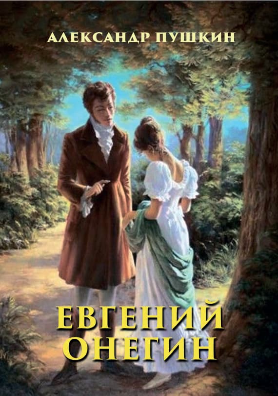 Книга Евгений Онегин Александр Пушкин обкладинка 3