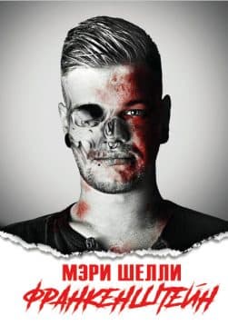 Книга Франкенштейн Мери Шелли обкладинка