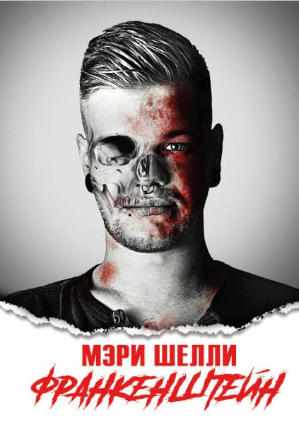Книга Франкенштейн Мери Шелли обкладинка 3