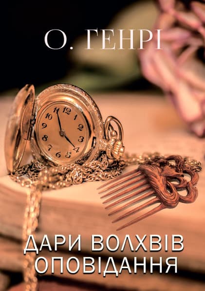 Книга Дари волхвів— оповідання О. Генрі обкладинка 3