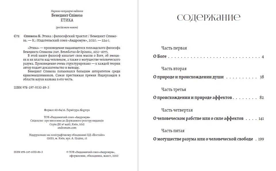 Книга Этика Бенедикт Спиноза фото 4 Книга Этика Бенедикт Спиноза обкладинка 4