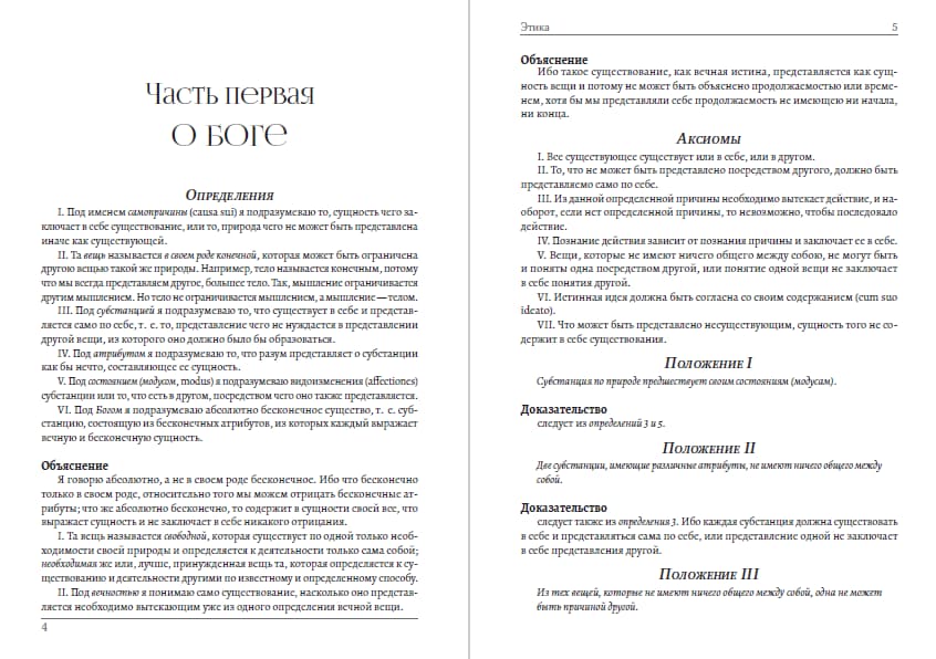 Книга Этика Бенедикт Спиноза фото 5 Книга Этика Бенедикт Спиноза обкладинка 5