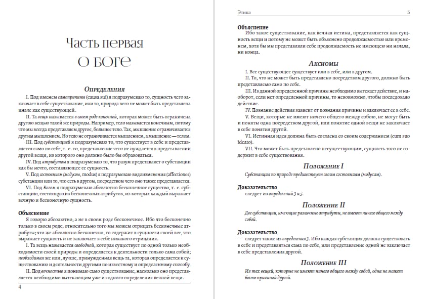 Книга Этика Бенедикт Спиноза фото 6 Книга Этика Бенедикт Спиноза обкладинка 6