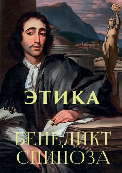 Книга Этика Бенедикт Спиноза фото 3 Книга Этика Бенедикт Спиноза обкладинка 3
