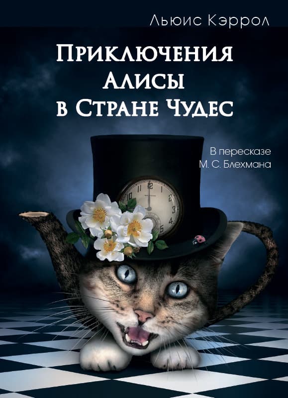 Книга Приключения Алисы в Стране Чудес Льюис Кэрролл фото 3 Книга Приключения Алисы в Стране Чудес Льюис Кэрролл обкладинка 3
