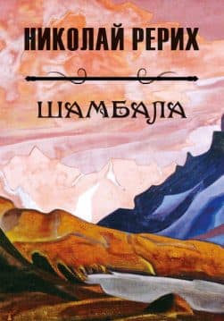 Книга Шамбала Николай Рерих обкладинка 3