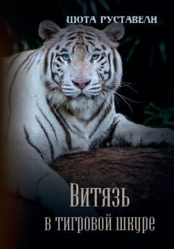 Книга Витязь в тигровой шкуре Шота Руставели обкладинка 3